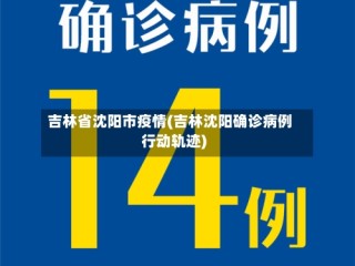 吉林省沈阳市疫情(吉林沈阳确诊病例行动轨迹)