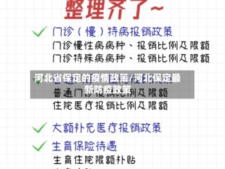 河北省保定的疫情政策/河北保定最新防疫政策