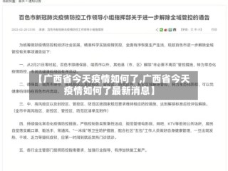 【广西省今天疫情如何了,广西省今天疫情如何了最新消息】