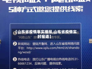 【山东省疫情事实播报,山东省疫情实时报道】
