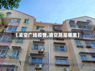【凌空广场疫情,凌空路是哪里】