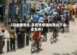 【印疫情恶化,印度疫情继续恶化下去会怎样】