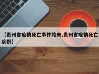 【贵州省疫情死亡事件始末,贵州省疫情死亡病例】