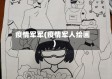 疫情军军(疫情军人绘画)