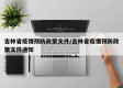 吉林省疫情预防政策文件/吉林省疫情预防政策文件通知