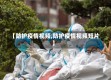 【防护疫情视频,防护疫情视频短片】