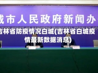 吉林省防疫情况白城(吉林省白城疫情最新数据消息)