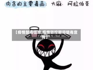 【疫情禁毒信息,疫情防控期间禁毒宣传】