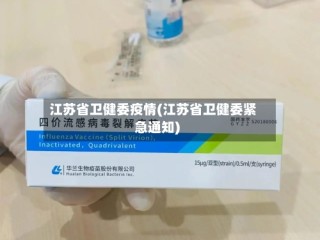 江苏省卫健委疫情(江苏省卫健委紧急通知)