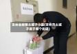 吉林省疫情土城子小区(吉林市土城子属于哪个街道)