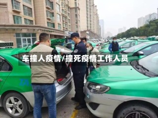 车撞人疫情/撞死疫情工作人员