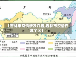 【吉林市疫情涉及几省,吉林市疫情在哪个区】