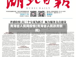 青海省人民网疫情(青海省人民政府新闻)