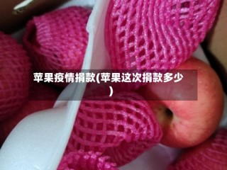 苹果疫情捐款(苹果这次捐款多少)