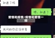 爱情和疫情/疫情和爱情一样