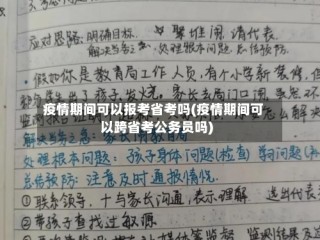 疫情期间可以报考省考吗(疫情期间可以跨省考公务员吗)
