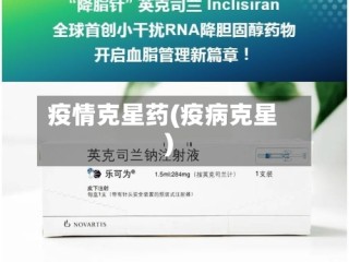 疫情克星药(疫病克星)