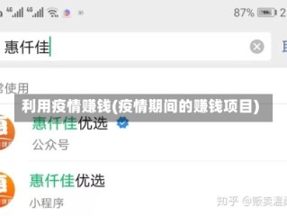利用疫情赚钱(疫情期间的赚钱项目)