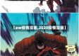 【aw疫情漫画,2020疫情漫画】
