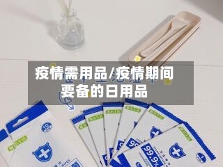 疫情需用品/疫情期间要备的日用品