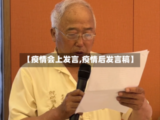 【疫情会上发言,疫情后发言稿】