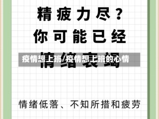 疫情想上班/疫情想上班的心情