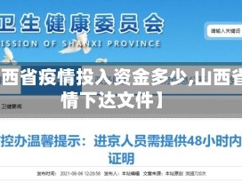 【山西省疫情投入资金多少,山西省疫情下达文件】