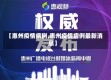 【惠州疫情病例,惠州疫情病例最新消息】