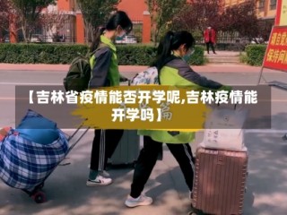 【吉林省疫情能否开学呢,吉林疫情能开学吗】