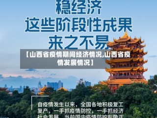 【山西省疫情期间经济情况,山西省疫情发展情况】