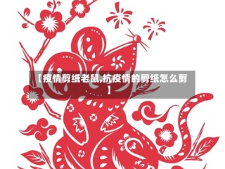 【疫情剪纸老鼠,抗疫情的剪纸怎么剪】