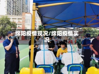 绵阳疫情现况/绵阳疫情实况