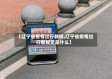 【辽宁省疫情出行新规,辽宁省疫情出行新规定是什么】