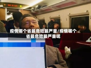 疫情哪个省最危险最严重/疫情哪个省最危险最严重呢