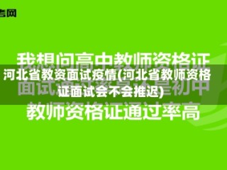 河北省教资面试疫情(河北省教师资格证面试会不会推迟)