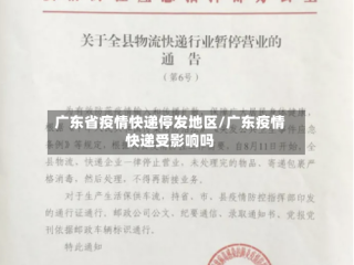 广东省疫情快递停发地区/广东疫情快递受影响吗