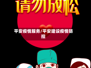 平安疫情服务/平安建设疫情防控