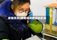 疫情师资(疫情期间教师的职责)