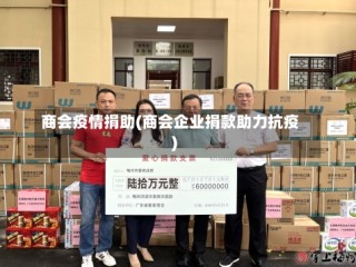 商会疫情捐助(商会企业捐款助力抗疫)