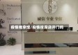 疫情推拿馆/疫情按摩店开门吗