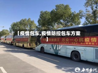 【疫情包车,疫情防控包车方案】