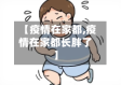 【疫情在家都,疫情在家都长胖了】