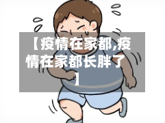 【疫情在家都,疫情在家都长胖了】