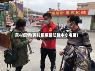 黄村疫情(黄村镇疫情防控中心电话)