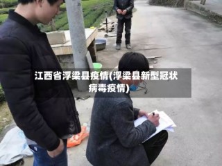江西省浮梁县疫情(浮梁县新型冠状病毒疫情)