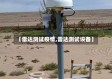 【雷达测试疫情,雷达测试设备】