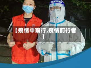 【疫情中前行,疫情前行者】
