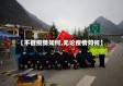 【不管疫情如何,无论疫情如何】