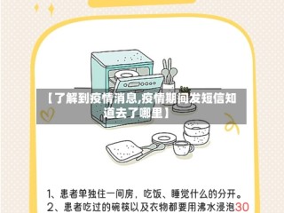 【了解到疫情消息,疫情期间发短信知道去了哪里】