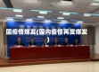 国疫情爆发(国内疫情再度爆发)